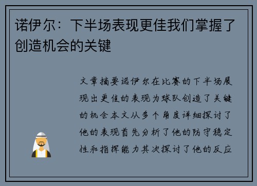 诺伊尔：下半场表现更佳我们掌握了创造机会的关键