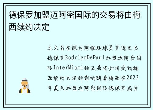 德保罗加盟迈阿密国际的交易将由梅西续约决定