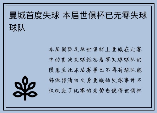 曼城首度失球 本届世俱杯已无零失球球队
