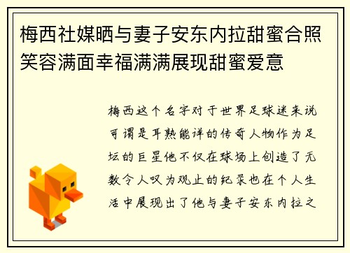 梅西社媒晒与妻子安东内拉甜蜜合照笑容满面幸福满满展现甜蜜爱意