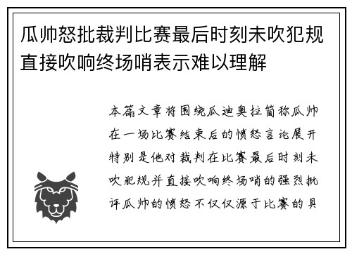 瓜帅怒批裁判比赛最后时刻未吹犯规直接吹响终场哨表示难以理解