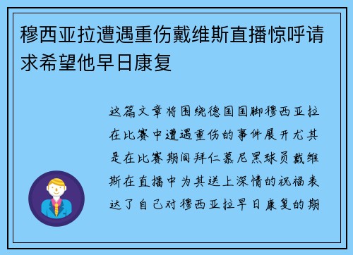 穆西亚拉遭遇重伤戴维斯直播惊呼请求希望他早日康复