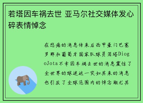 若塔因车祸去世 亚马尔社交媒体发心碎表情悼念