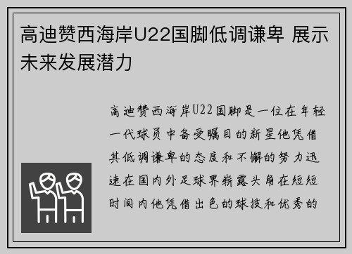 高迪赞西海岸U22国脚低调谦卑 展示未来发展潜力