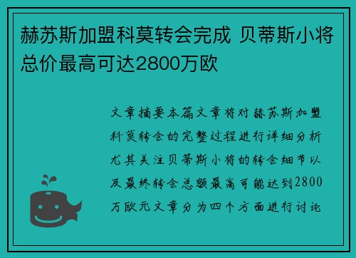 赫苏斯加盟科莫转会完成 贝蒂斯小将总价最高可达2800万欧