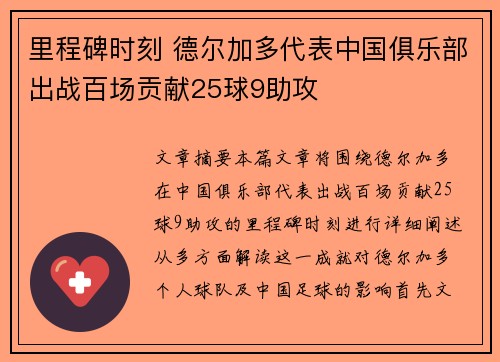 里程碑时刻 德尔加多代表中国俱乐部出战百场贡献25球9助攻