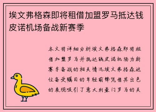 埃文弗格森即将租借加盟罗马抵达钱皮诺机场备战新赛季