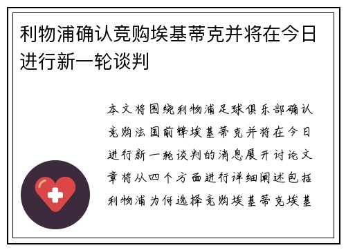 利物浦确认竞购埃基蒂克并将在今日进行新一轮谈判