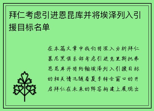 拜仁考虑引进恩昆库并将埃泽列入引援目标名单