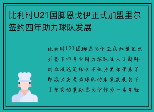比利时U21国脚恩戈伊正式加盟里尔 签约四年助力球队发展