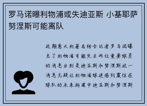 罗马诺曝利物浦或失迪亚斯 小基耶萨努涅斯可能离队