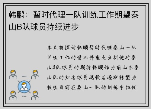 韩鹏：暂时代理一队训练工作期望泰山B队球员持续进步