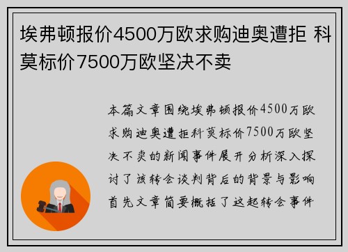 埃弗顿报价4500万欧求购迪奥遭拒 科莫标价7500万欧坚决不卖