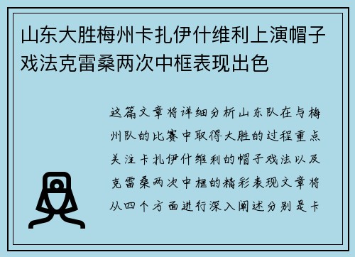 山东大胜梅州卡扎伊什维利上演帽子戏法克雷桑两次中框表现出色