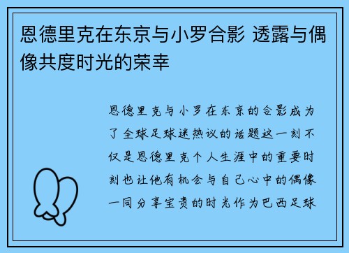 恩德里克在东京与小罗合影 透露与偶像共度时光的荣幸