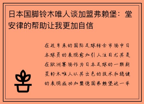 日本国脚铃木唯人谈加盟弗赖堡：堂安律的帮助让我更加自信