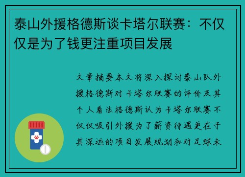 泰山外援格德斯谈卡塔尔联赛：不仅仅是为了钱更注重项目发展