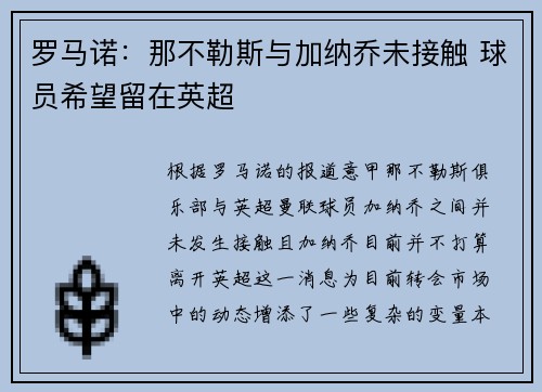 罗马诺：那不勒斯与加纳乔未接触 球员希望留在英超