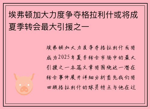埃弗顿加大力度争夺格拉利什或将成夏季转会最大引援之一