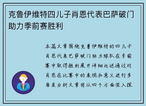 克鲁伊维特四儿子肖恩代表巴萨破门助力季前赛胜利