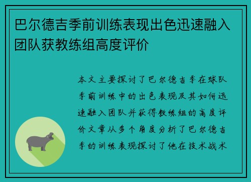 巴尔德吉季前训练表现出色迅速融入团队获教练组高度评价
