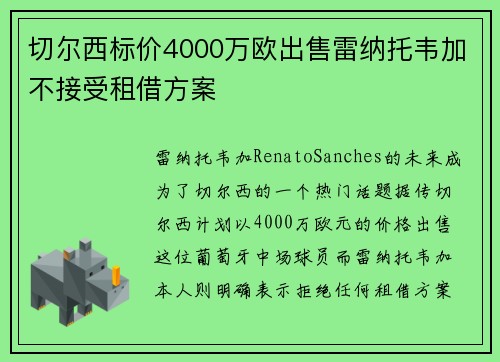 切尔西标价4000万欧出售雷纳托韦加不接受租借方案