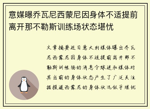 意媒曝乔瓦尼西蒙尼因身体不适提前离开那不勒斯训练场状态堪忧