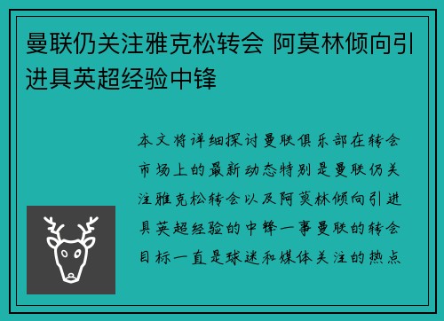 曼联仍关注雅克松转会 阿莫林倾向引进具英超经验中锋