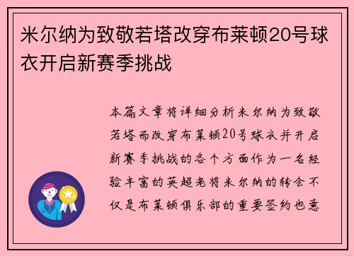 米尔纳为致敬若塔改穿布莱顿20号球衣开启新赛季挑战