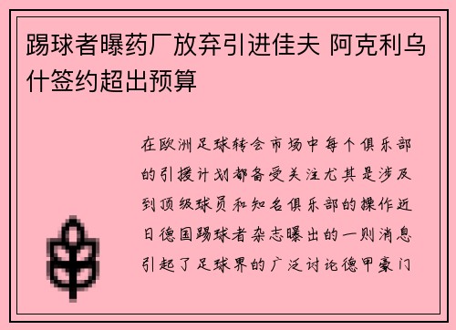 踢球者曝药厂放弃引进佳夫 阿克利乌什签约超出预算