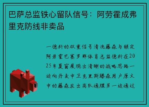 巴萨总监铁心留队信号：阿劳霍成弗里克防线非卖品