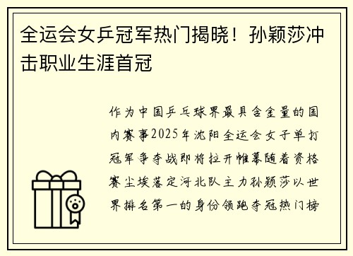全运会女乒冠军热门揭晓！孙颖莎冲击职业生涯首冠