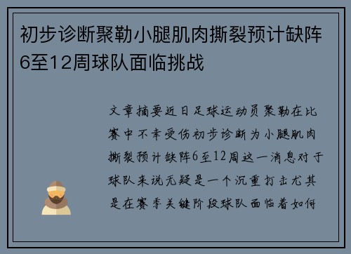 初步诊断聚勒小腿肌肉撕裂预计缺阵6至12周球队面临挑战