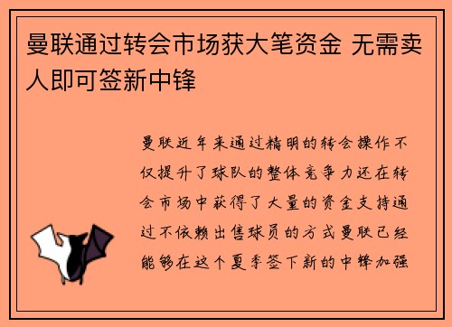 曼联通过转会市场获大笔资金 无需卖人即可签新中锋
