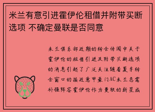 米兰有意引进霍伊伦租借并附带买断选项 不确定曼联是否同意