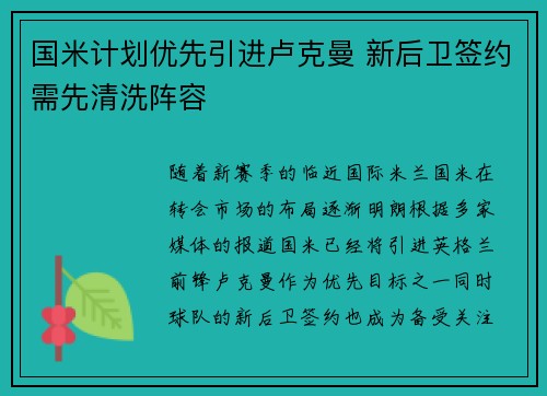 国米计划优先引进卢克曼 新后卫签约需先清洗阵容