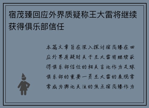 宿茂臻回应外界质疑称王大雷将继续获得俱乐部信任