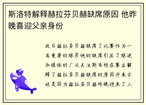 斯洛特解释赫拉芬贝赫缺席原因 他昨晚喜迎父亲身份