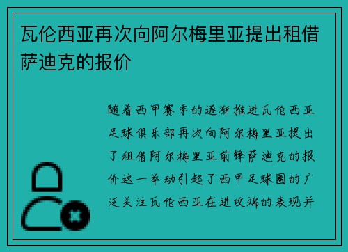 瓦伦西亚再次向阿尔梅里亚提出租借萨迪克的报价