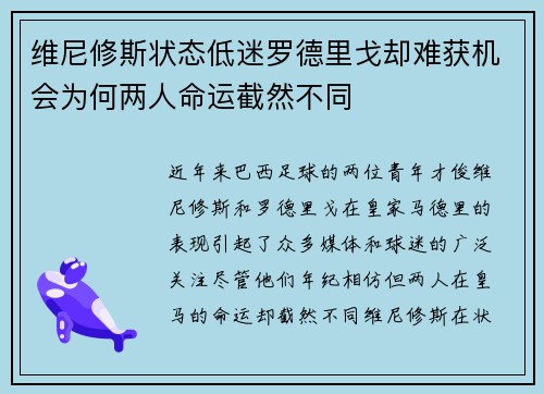 维尼修斯状态低迷罗德里戈却难获机会为何两人命运截然不同