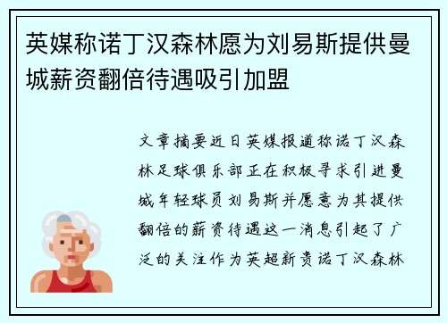英媒称诺丁汉森林愿为刘易斯提供曼城薪资翻倍待遇吸引加盟