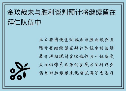 金玟哉未与胜利谈判预计将继续留在拜仁队伍中