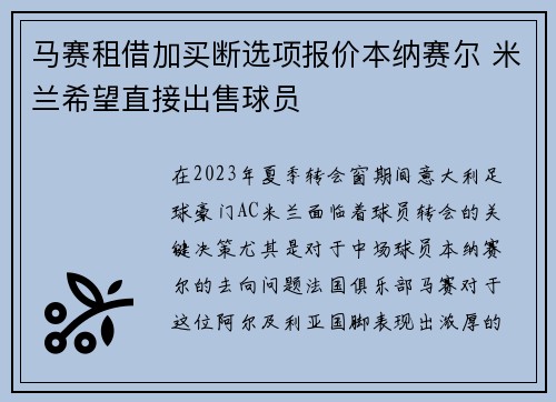马赛租借加买断选项报价本纳赛尔 米兰希望直接出售球员