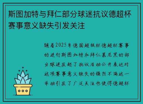 斯图加特与拜仁部分球迷抗议德超杯赛事意义缺失引发关注
