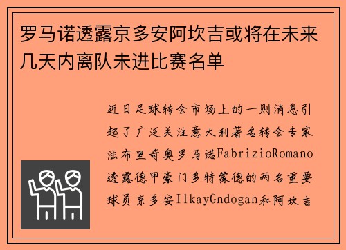 罗马诺透露京多安阿坎吉或将在未来几天内离队未进比赛名单