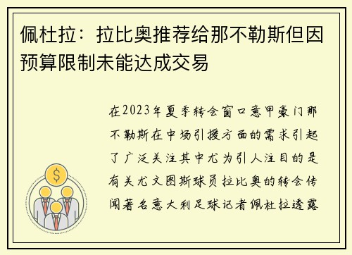 佩杜拉：拉比奥推荐给那不勒斯但因预算限制未能达成交易
