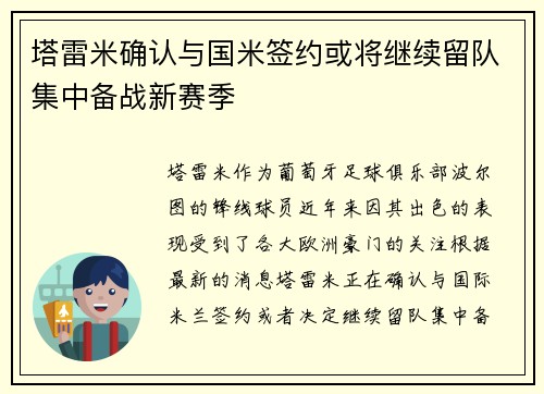 塔雷米确认与国米签约或将继续留队集中备战新赛季
