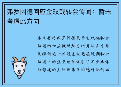 弗罗因德回应金玟哉转会传闻：暂未考虑此方向