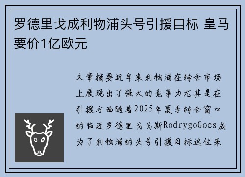 罗德里戈成利物浦头号引援目标 皇马要价1亿欧元