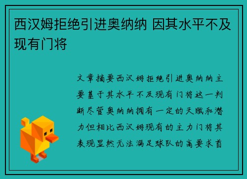 西汉姆拒绝引进奥纳纳 因其水平不及现有门将